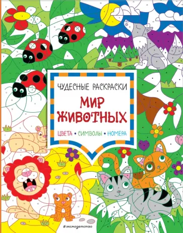 Мир животных. Цвета, символы, номера обложка книги