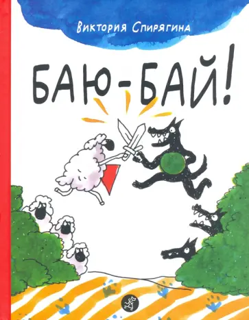 Виктория Спирягина - Баю-бай обложка книги