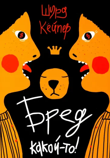 Шурд Кейпер - Бред какой-то! Шурд Кейпер - Бред какой-то! обложка книги