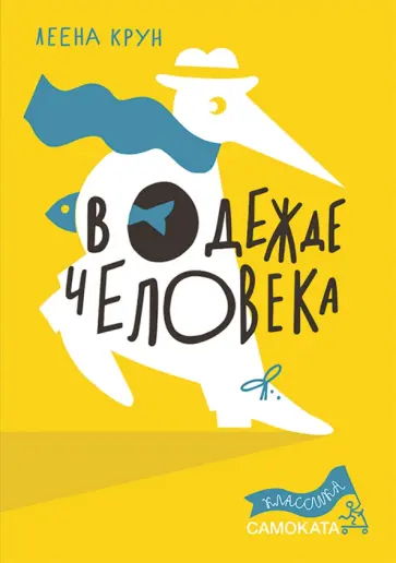 Леена Крун - В одежде человека Леена Крун - В одежде человека обложка книги