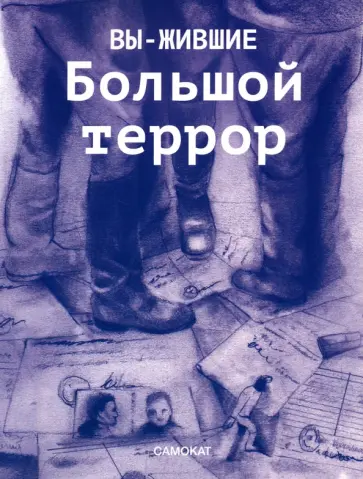 Климаева, Колмыкова - Вы-жившие. Большой террор Климаева, Колмыкова - Вы-жившие. Большой террор обложка книги