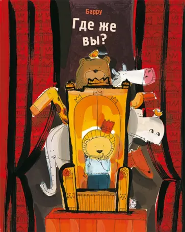 Барру - Где же  вы? Барру - Где же  вы? обложка книги