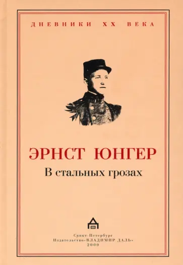 Эрнст Юнгер - В стальных грозах Эрнст Юнгер - В стальных грозах обложка книги