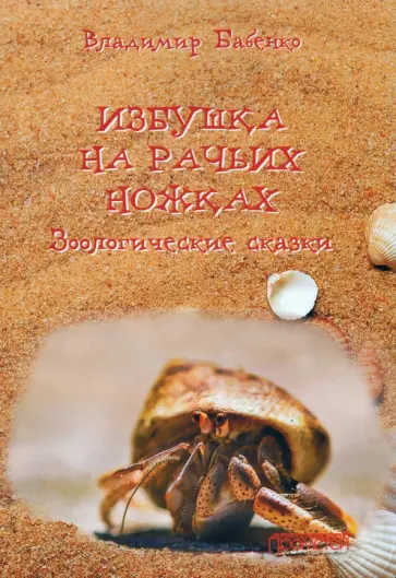 Владимир Бабенко - Избушка на рачьих ножках (Зоологические сказки) обложка книги