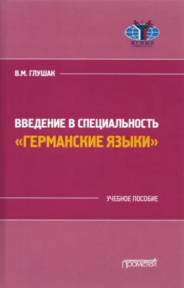 Василий Глушак - Введение в специальность "Германские языки" обложка книги