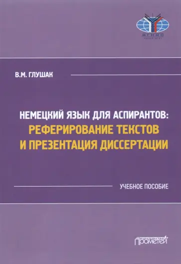 Василий Глушак - Немецкий язык для аспирантов: реферирование текстов и презентация диссертации Василий Глушак - Немецкий язык для аспирантов: реферирование текстов и презентация диссертации обложка книги