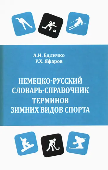 Едличко, Яфаров - Немецко-русский словарь-справочник терминов зимних видов спорта Едличко, Яфаров - Немецко-русский словарь-справочник терминов зимних видов спорта обложка книги