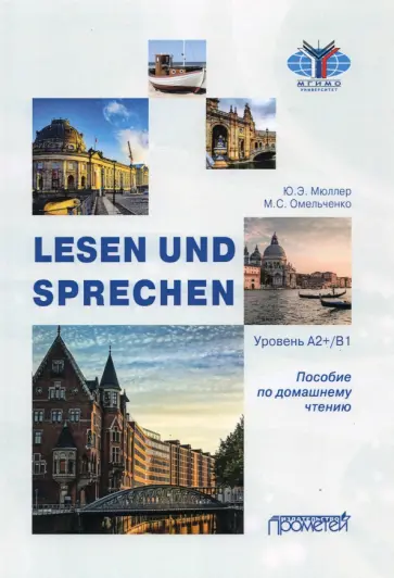 Мюллер, Омельченко - Lesen und Sprechen: Пособие по домашнему чтению Мюллер, Омельченко - Lesen und Sprechen: Пособие по домашнему чтению обложка книги