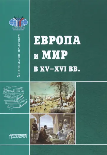 Черникова, Могилевский - Европа и мир в XV-XVI вв.: Хрестоматия-практикум Черникова, Могилевский - Европа и мир в XV-XVI вв.: Хрестоматия-практикум обложка книги