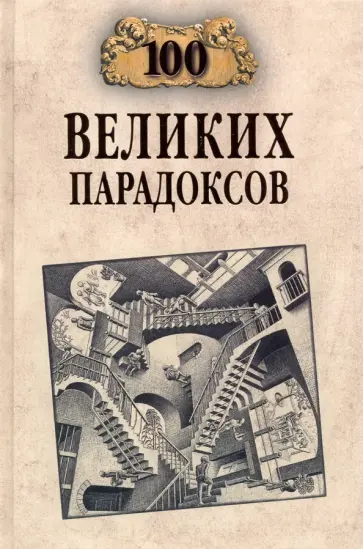 Рудольф Баландин - 100 великих парадоксов обложка книги