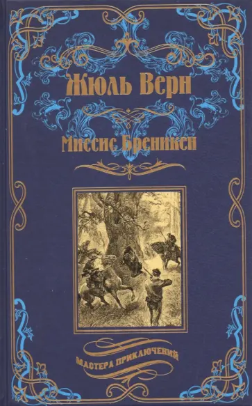 Жюль Верн - Миссис Бреникен Жюль Верн - Миссис Бреникен обложка книги