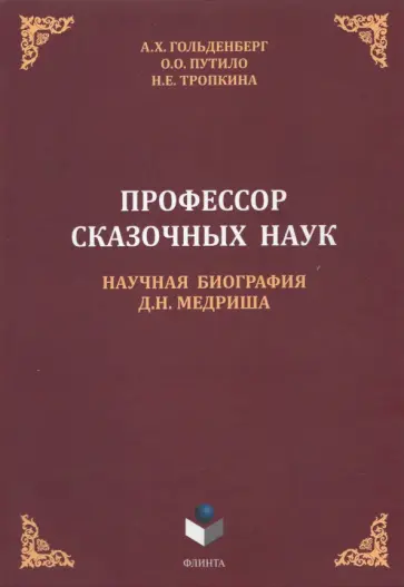 Гольденберг, Путило - Профессор сказочных наук. Научная биография Д.Н. Медриша обложка книги