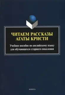 Читаем рассказы Агаты Кристи. Учебное пособие по английскому языку