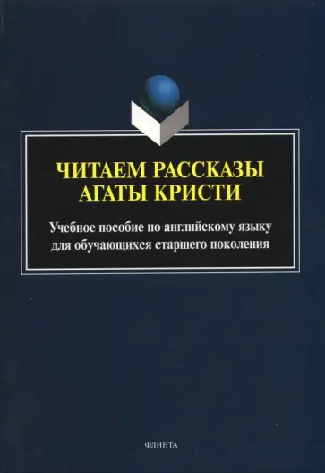 Баранова, Афанасьева - Читаем рассказы Агаты Кристи. Учебное пособие по английскому языку обложка книги
