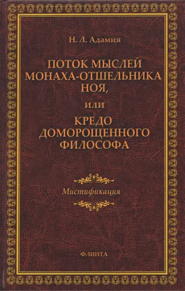 Нодари Адамия - Поток мыслей монаха-отшельника Ноя, или Кредо доморощенного философа. Мистификация обложка книги
