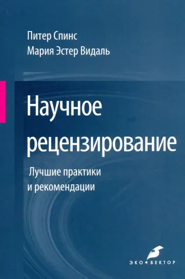 Спинс, Видаль - Научное рецензирование. Лучшие практики и рекомендации обложка книги