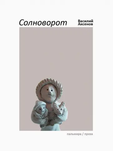 Василий Аксенов - Солноворот Василий Аксенов - Солноворот обложка книги