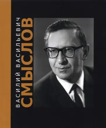 Василий Васильевич Смыслов Василий Васильевич Смыслов обложка книги