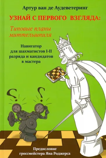 ван де Аудеветеринг Артур - Узнай с первого взгляда. Типовые планы миттельшпиля. Книга 2 обложка книги
