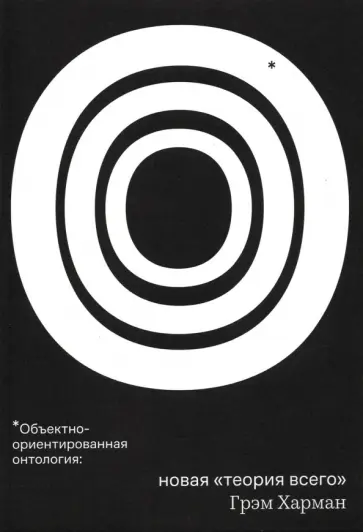 Грэм Харман - Объектно-ориентированная онтология: новая "теория всего" обложка книги