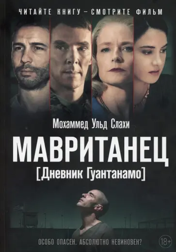 Мохаммед Слахи - Мавританец. Особо опасен. Абсолютно невиновен обложка книги