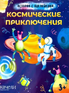 Космические приключения обложка книги