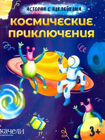Космические приключения обложка книги