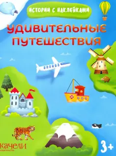 Удивительные путешествия обложка книги