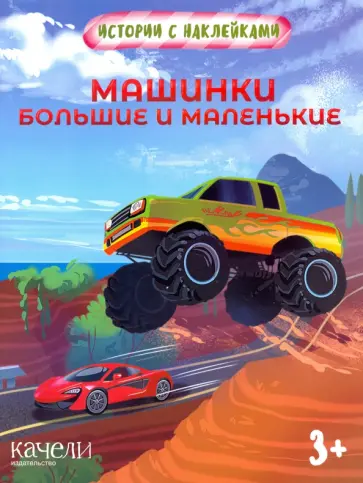 Машинки большие и маленькие Машинки большие и маленькие обложка книги