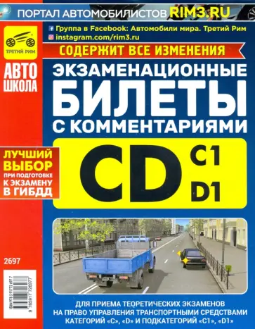 Громоковский, Яковлев - Экзаменационные билеты категории C и D и подкатегорий C1 и D1 с комментариями обложка книги