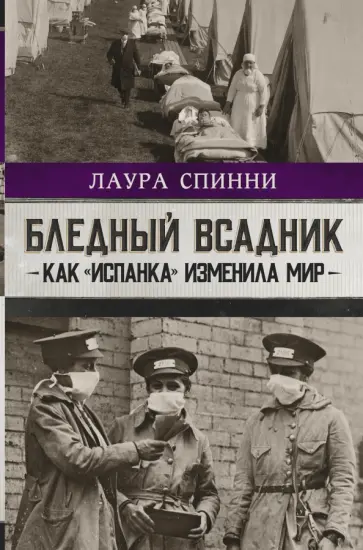 Лаура Спинни - Бледный всадник. Как «испанка» изменила мир Лаура Спинни - Бледный всадник. Как «испанка» изменила мир обложка книги
