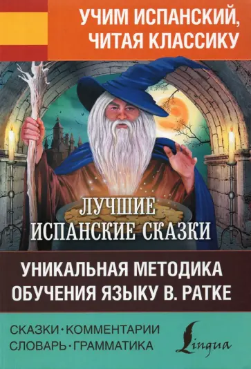 Лучшие испанские сказки. Уникальная методика обучения языку В. Ратке обложка книги