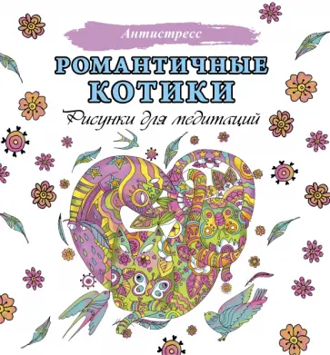 Романтичные котики. Рисунки для медитаций обложка книги