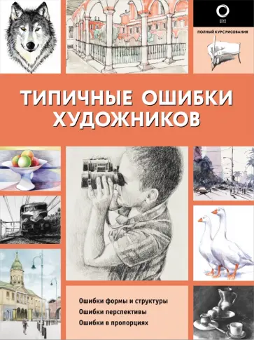 Типичные ошибки художников Типичные ошибки художников обложка книги