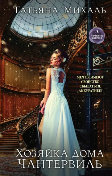 Татьяна Михаль - Хозяйка дома Чантервиль обложка книги