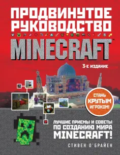 Стивен О`Брайен - Minecraft. Продвинутое руководство обложка книги