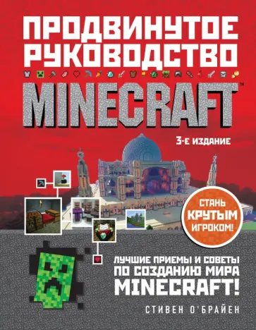 Стивен О`Брайен - Minecraft. Продвинутое руководство обложка книги