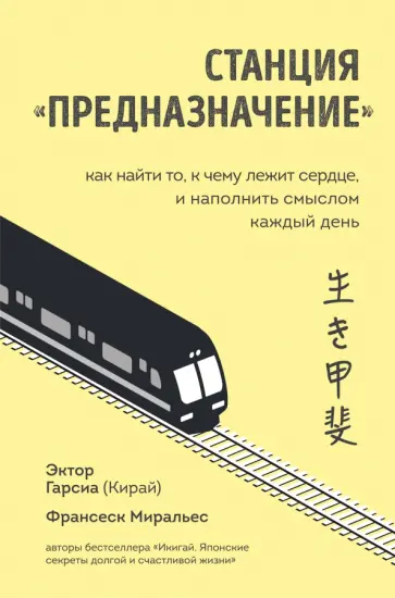Гарсия, Миральес - Станция "Предназначение". Как найти то, к чему лежит сердце, и наполнить смыслом каждый день Гарсия, Миральес - Станция "Предназначение". Как найти то, к чему лежит сердце, и наполнить смыслом каждый день обложка книги
