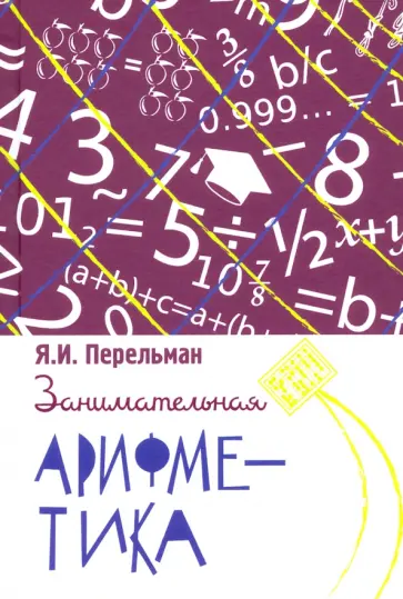 Яков Перельман - Занимательная арифметика. Загадки и диковинки в мире чисел обложка книги