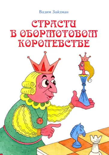 Вадим Зайдман - Страсти в Обормотовом королевстве обложка книги