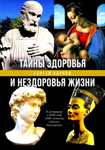 Сергей Харлов - Тайны здоровья и нездоровья нашей жизни Сергей Харлов - Тайны здоровья и нездоровья нашей жизни обложка книги