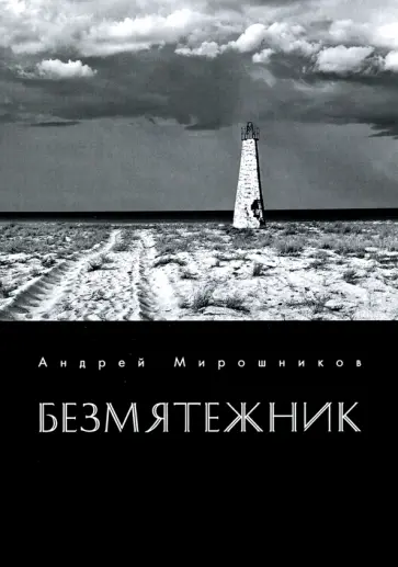 Андрей Мирошников - Безмятежник обложка книги