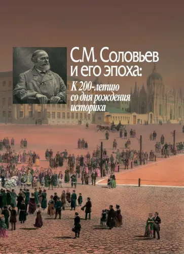 С. М. Соловьев и его эпоха. К 200-летию со дня рождения историка обложка книги