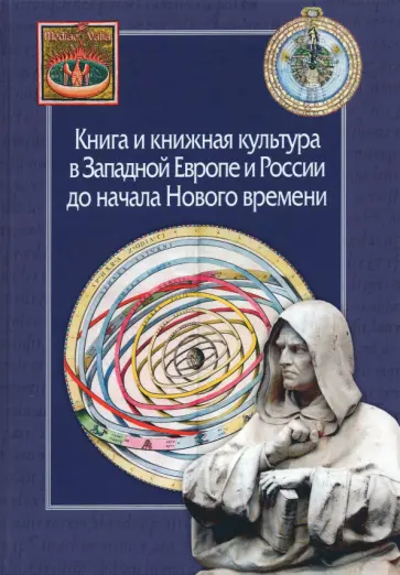 Книга и книжная культура в Западной Европе и России до начала Нового времени Книга и книжная культура в Западной Европе и России до начала Нового времени обложка книги
