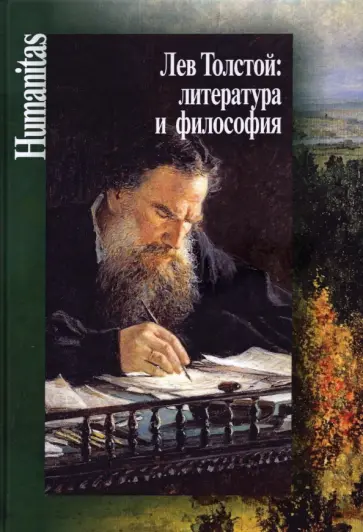 Лев Толстой. Литература и философия Лев Толстой. Литература и философия обложка книги