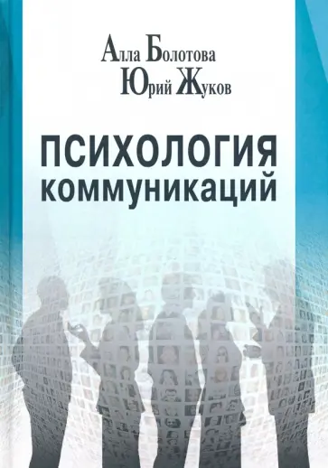 Болотова, Жуков - Психология коммуникаций. Монография обложка книги