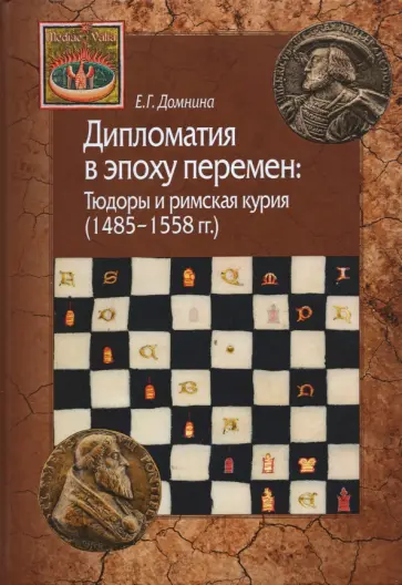 Екатерина Домнина - Дипломатия в эпоху перемен. Тюдоры и римская курия обложка книги