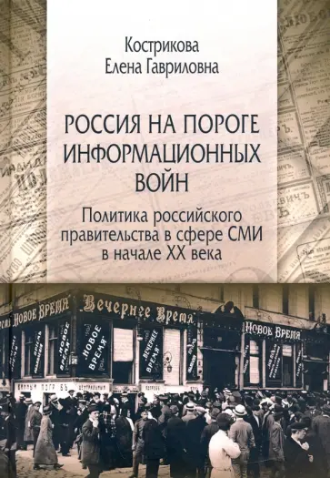Елена Кострикова - Россия на пороге информационных войн. Политика российского правительства в сфере СМИ в начале XX в. обложка книги