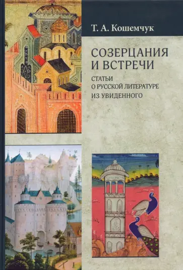 Татьяна Кошемчук - Созерцания и встречи. Статьи о русской литературе обложка книги