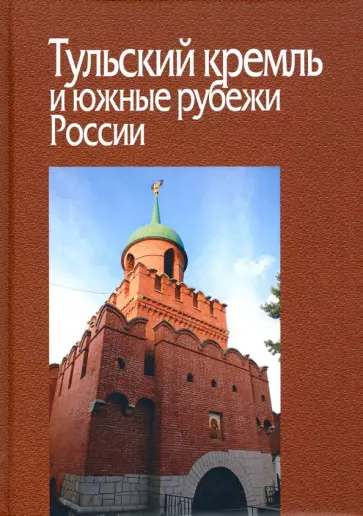Барабанова, Беляков - Тульский кремль и южные рубежи России обложка книги